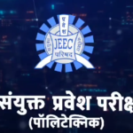 JEECUP 2024:प्रथम सीट आवंटन परिणाम jeecup.admissions.nic.in पर जारी